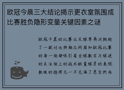 欧冠今晨三大结论揭示更衣室氛围成比赛胜负隐形变量关键因素之谜