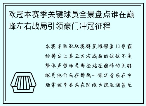 欧冠本赛季关键球员全景盘点谁在巅峰左右战局引领豪门冲冠征程