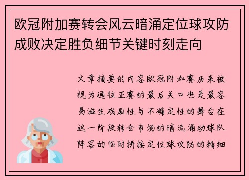 欧冠附加赛转会风云暗涌定位球攻防成败决定胜负细节关键时刻走向 欧冠附加赛转会风云暗涌定位球攻防成败决定胜负细节关键时刻走向