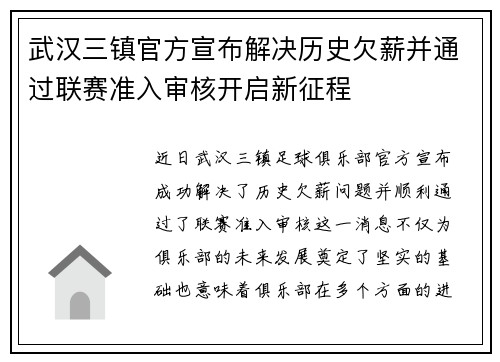 武汉三镇官方宣布解决历史欠薪并通过联赛准入审核开启新征程