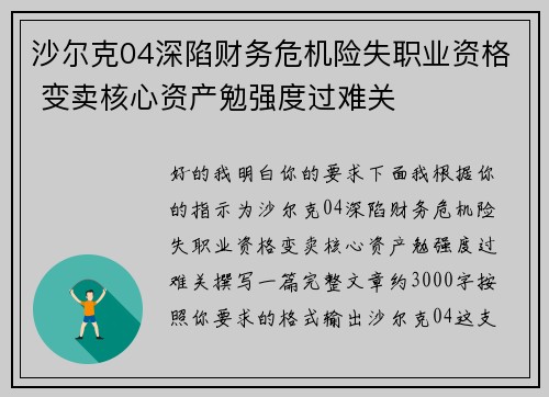 沙尔克04深陷财务危机险失职业资格 变卖核心资产勉强度过难关
