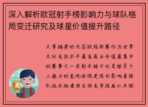 深入解析欧冠射手榜影响力与球队格局变迁研究及球星价值提升路径