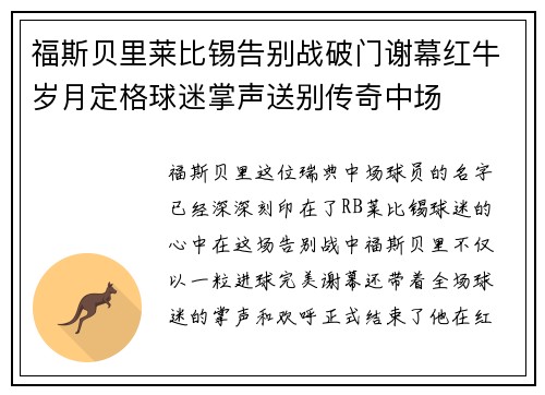 福斯贝里莱比锡告别战破门谢幕红牛岁月定格球迷掌声送别传奇中场
