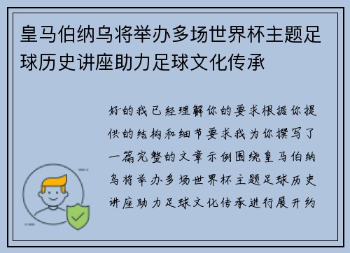 皇马伯纳乌将举办多场世界杯主题足球历史讲座助力足球文化传承