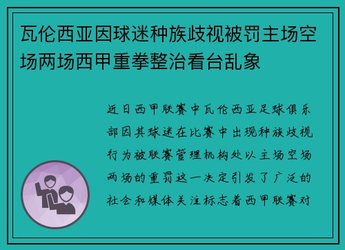 瓦伦西亚因球迷种族歧视被罚主场空场两场西甲重拳整治看台乱象