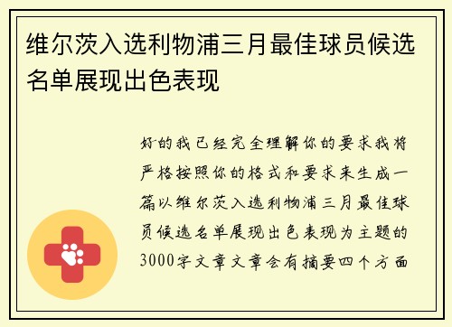 维尔茨入选利物浦三月最佳球员候选名单展现出色表现