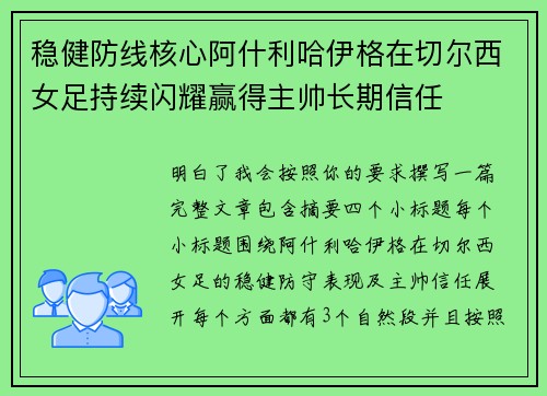 稳健防线核心阿什利哈伊格在切尔西女足持续闪耀赢得主帅长期信任