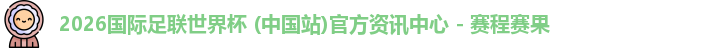 2026世界杯